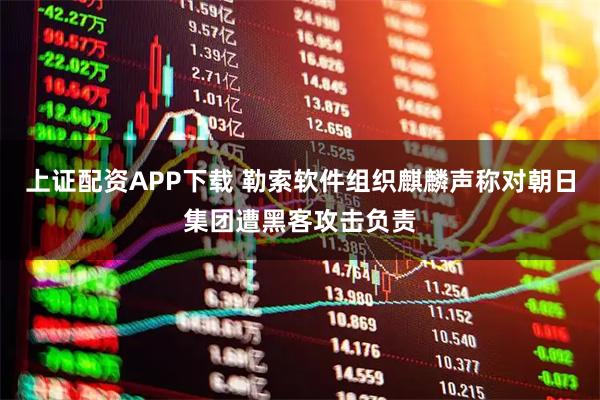 上证配资APP下载 勒索软件组织麒麟声称对朝日集团遭黑客攻击负责