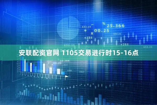 安联配资官网 1105交易进行时15-16点