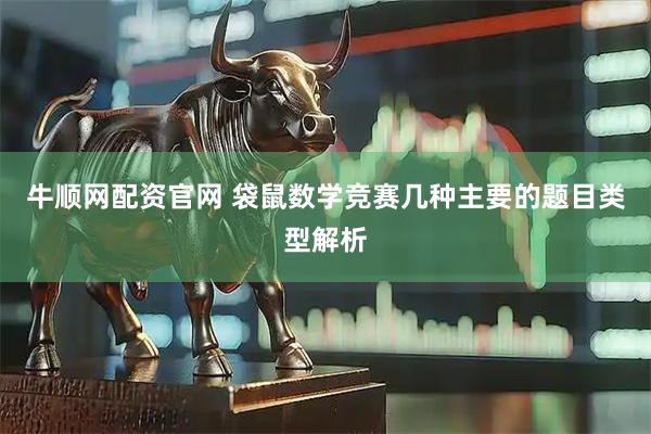 牛顺网配资官网 袋鼠数学竞赛几种主要的题目类型解析